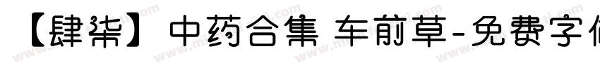 【肆柒】中药合集 车前草字体转换